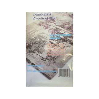 Σακούλες χαλιών 42χ250